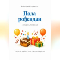 . Пола рођендан. Полуденьрождения. Сказки на сербском языке для детей и взрослых