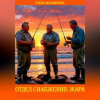Елена Москвичёва. Отдел снабжения. Жара