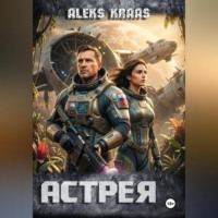 Aleks Kraas. Астрея