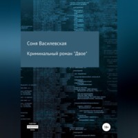 Соня Василевская. Криминальный роман 