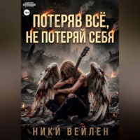 Ники Вейлен. Потеряв всё, не потерять себя