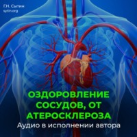 . Оздоровление сосудов, от атеросклероза