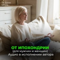 . От ипохондрии. На стабильность мысли о крепком здоровье
