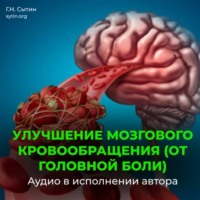 Георгий Сытин. На стабильность артериального давления 120 на 80. Улучшение мозгового кровообращения (от головной боли). На стойкость пульса
