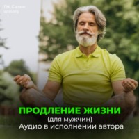 Георгий Сытин. Помощь Бога сердцу. Помощь Бога мозгу. Продление жизни (для мужчин)