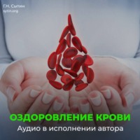 . Божественное оздоровление крови и кроветворения