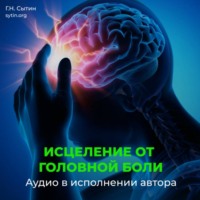 Георгий Сытин. Настрой Сытина от спазмов сосудов головного мозга. Кровообращение головы, шеи