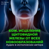 Георгий Сытин. Оздоровление щитовидной железы от всех новообразований