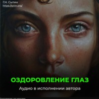 . Оздоровление глаз женщины