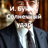 Иван Бунин. И. Бунин. Солнечный удар