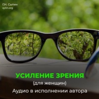 . Омоложение исцеление зрения женщины