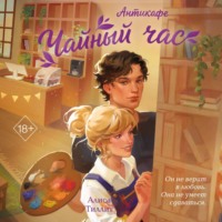 Алиса Тиллит. Антикафе «Чайный час»