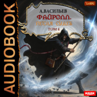 Андрей Васильев. Файролл. Петля судеб. Том четвертый