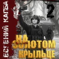 Евгений Капба. На золотом крыльце – 2