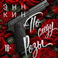 Энн Кин. По следу Розы