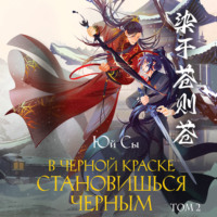 Юй Сы. В черной краске становишься черным. Том 2