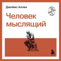 Джеймс Аллен. Человек мыслящий
