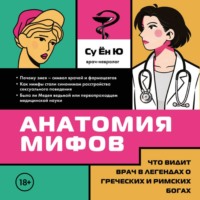 Су Ён Ю. Анатомия мифов. Что видит врач в легендах о греческих и римских богах