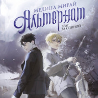 Медина Мирай. Альтернат. Враг за спиной