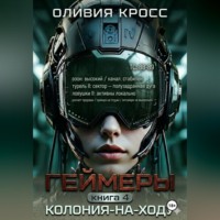 Оливия Кросс. Геймеры