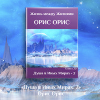 Орис Орис. Душа в иных Мирах – 2