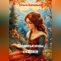 Ольга Капелька. Оленькины сказки