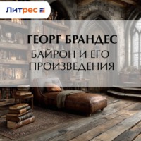 Георг Брандес. Байрон и его произведения