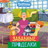 А. Ю. Рыжова. Новое Простоквашино. Забавные проделки