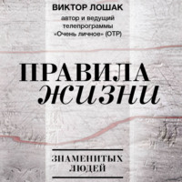Виктор Лошак. Правила жизни