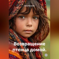 . Возвращение птенца домой.
