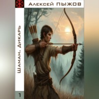 Алексей Пыжов. ШАМАН. Дикарь