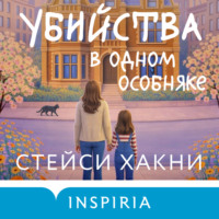 Стейси Хакни. Убийства в одном особняке