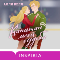 Алли Велл. Капитан моей судьбы