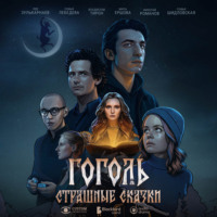 Дарья Мороз. Гоголь. Страшные сказки. Сезон 1. Серия 4