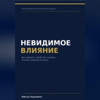 . Невидимое влияние