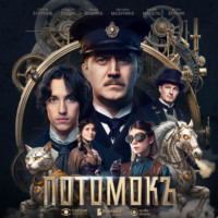 Юлия Разумовская. Потомокъ. Сезон 1. Серия 4