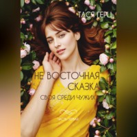 Тася Герц. Не восточная сказка. Своя среди чужих