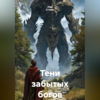 Olga V. Veles. Тени забытых богов