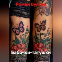 Роман Булгар. Бабочки-татушки