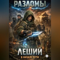 Borland Clause. Леший. В начале пути