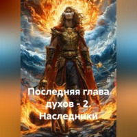 Лана П. Последняя глава духов - 2. Наследники