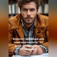 Анастасия Макошь. Блокнот-челлендж для новичков на Avito 