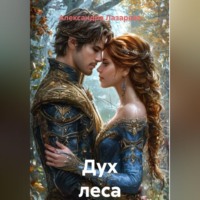 Александра Лазарева. Дух леса