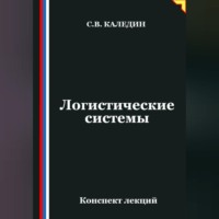 . Логистические системы