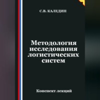 Сергей Каледин. Методология исследования логистических систем