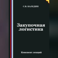 Сергей Каледин. Закупочная логистика