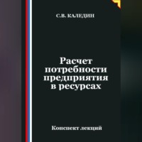 . Расчет потребности предприятия в ресурсах