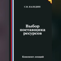 . Выбор поставщика ресурсов