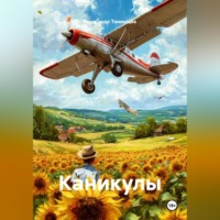 Александр Тюменцев. Каникулы