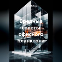Сергей Бобков. ВРЕДНЫЕ СОВЕТЫ ОФИСНОГО ПЛАНКТОНА